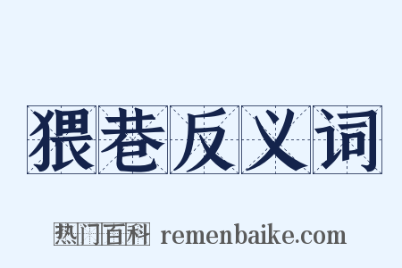 猥巷反义词是什么意思的图片